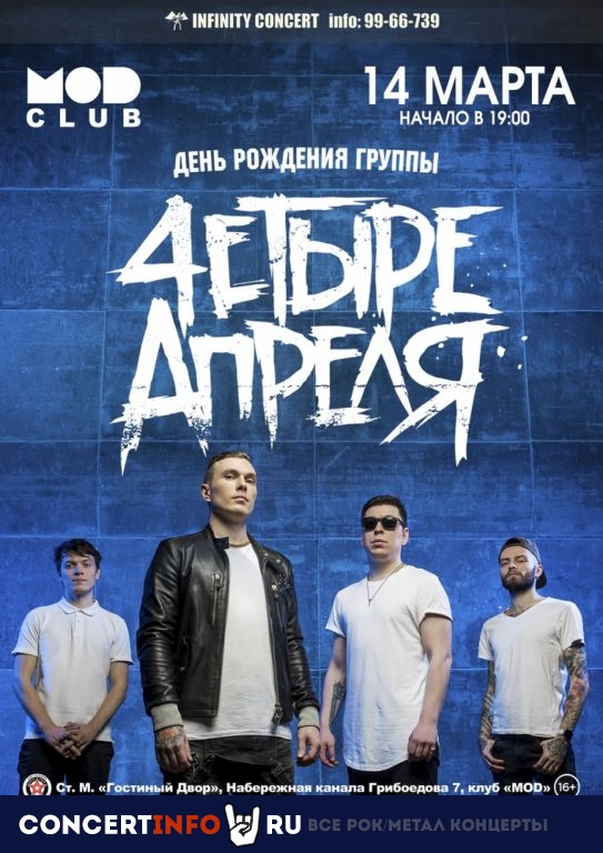 4етыре апреля 14 марта 2020, концерт в MOD, Санкт-Петербург