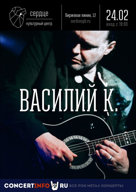 Василий К. 24 февраля 2020, концерт в Сердце, Санкт-Петербург