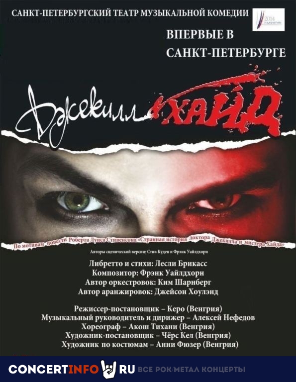 ДЖЕКИЛЛ И ХАЙД 21 февраля 2020, концерт в Театр Музыкальной комедии, Санкт-Петербург