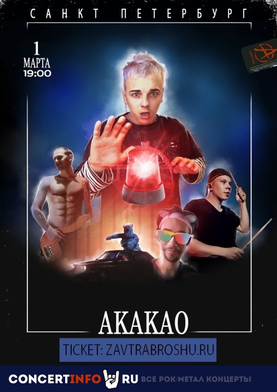 Завтра брошу 1 марта 2020, концерт в AKAKAO, Санкт-Петербург