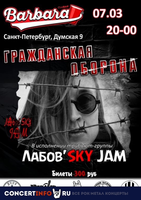 Трибьют ГрОб. Лабов'SKY JAM 7 марта 2020, концерт в Barbara Bar, Санкт-Петербург
