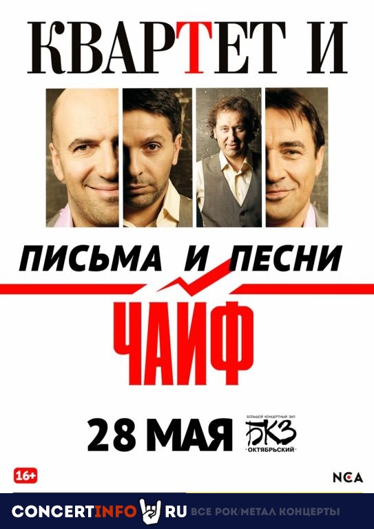 Квартет И и Чайф 26 февраля 2021, концерт в БКЗ Октябрьский, Санкт-Петербург