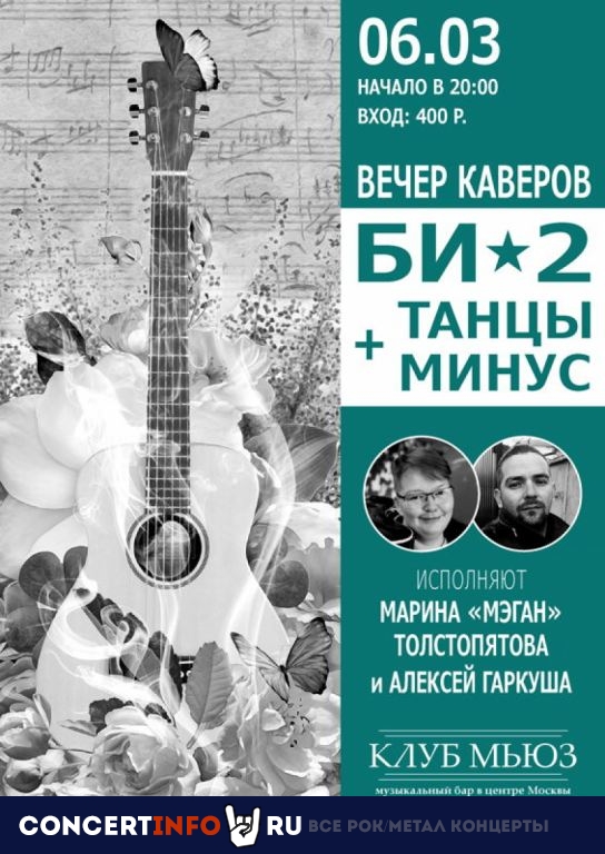 Вечер каверов Би-2 и Танцы Минус 6 марта 2020, концерт в Мьюз, Москва