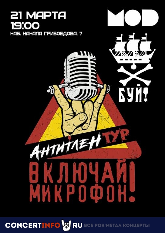 ВКЛЮЧАЙ МИКРОФОН! и Буй! 21 марта 2020, концерт в MOD, Санкт-Петербург