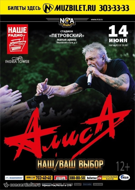 АЛИСА 14 июня 2013, концерт в Петровский стадион, Санкт-Петербург