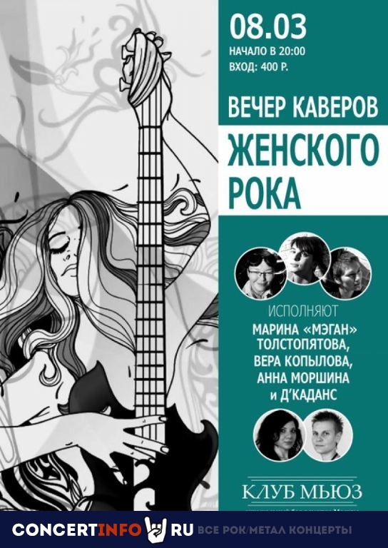 Праздничный вечер Каверов Женского рока 8 марта 2020, концерт в Мьюз, Москва