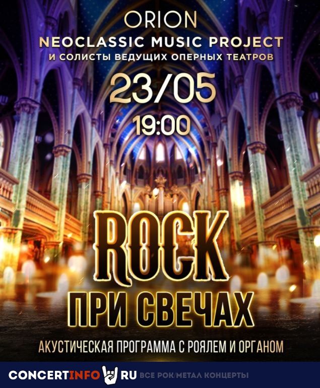 ROCK При Свечах 31 июля 2020, концерт в Яани Кирик КЗ, Санкт-Петербург