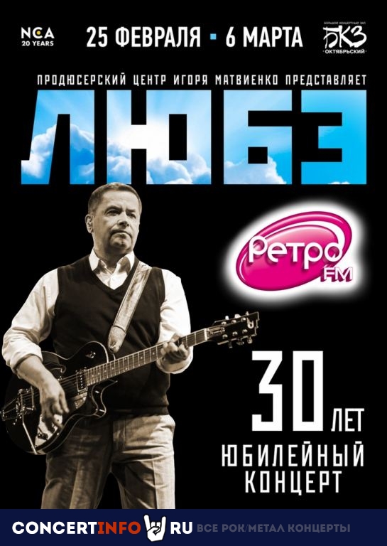 Любэ 28 февраля 2020, концерт в БКЗ Октябрьский, Санкт-Петербург
