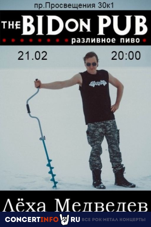 Лёха Медведев (Infornal FuckЪ) 21 февраля 2020, концерт в BIDon, Санкт-Петербург