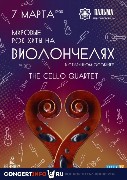 Рок на виолончелях. THE CELLO QUARTET 7 марта 2020, концерт в Пальма, Санкт-Петербург