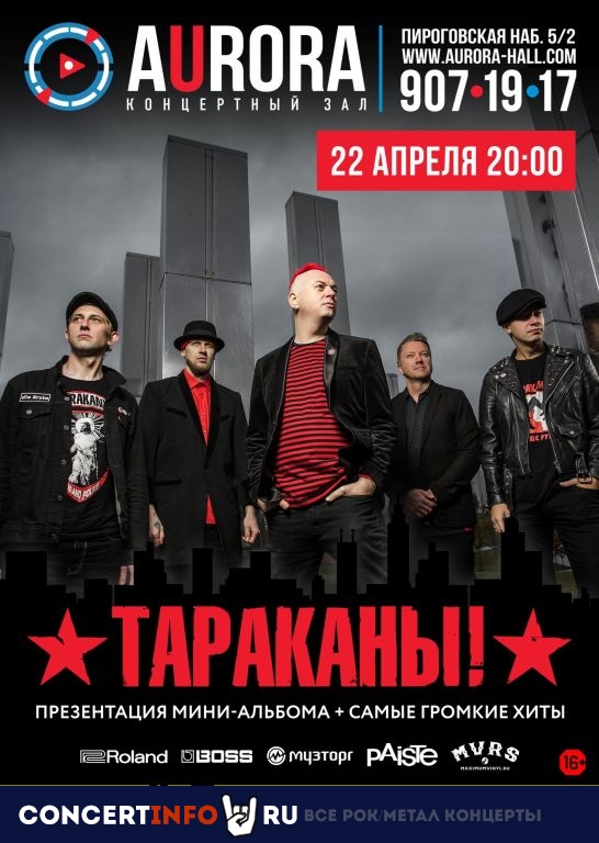 Тараканы! 8 ноября 2020, концерт в Aurora, Санкт-Петербург