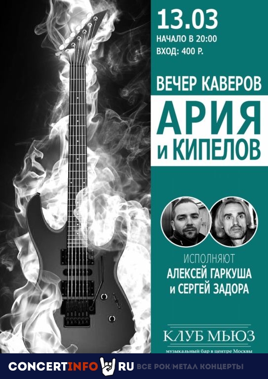 Ария и Кипелов. Вечер каверов 13 марта 2020, концерт в Мюзик Холл, Санкт-Петербург