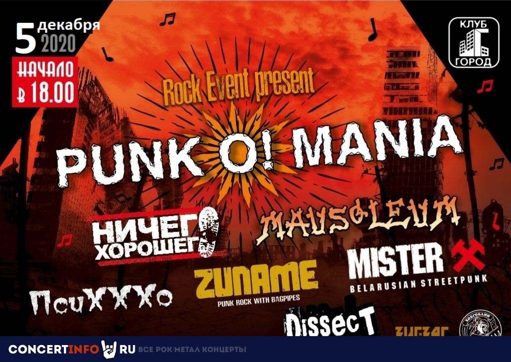 PunkO!mania 5 декабря 2020, концерт в Город, Москва