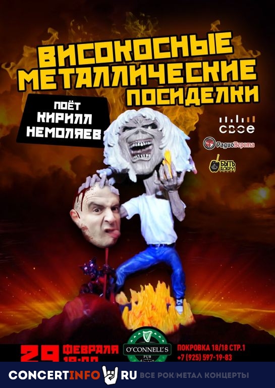 Кирилл Немоляев 29 февраля 2020, концерт в O’Connell’s Pub, Москва
