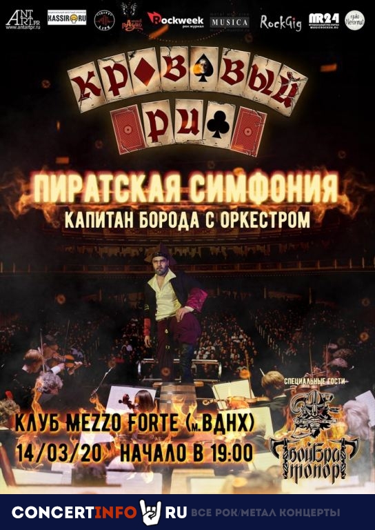 КРОВАВЫЙ РИФ 14 марта 2020, концерт в Mezzo Forte, Москва