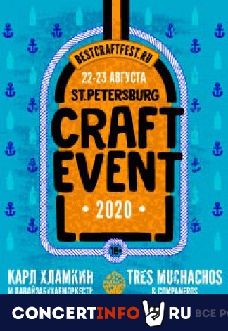Craft Event 22 августа 2020, концерт в Севкабель Порт, Санкт-Петербург