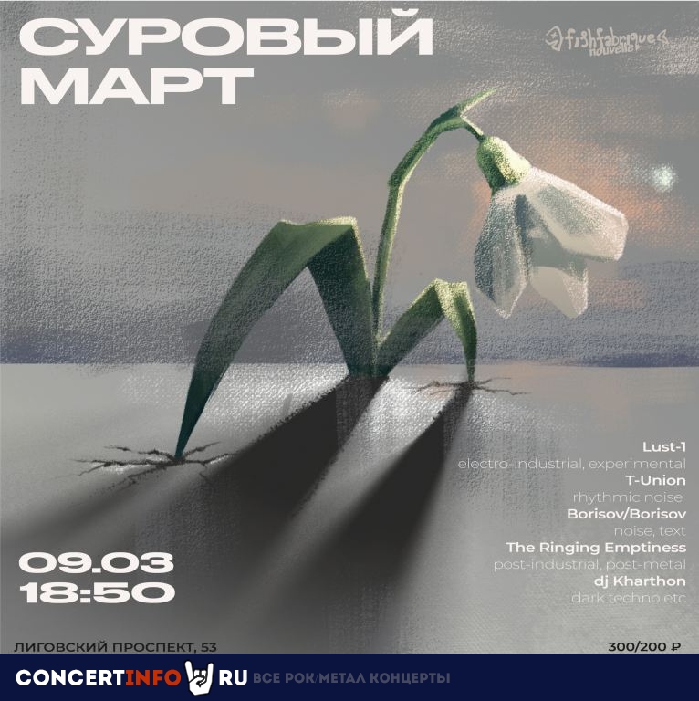 Суровый март 9 марта 2020, концерт в Fish Fabrique Nouvelle, Санкт-Петербург