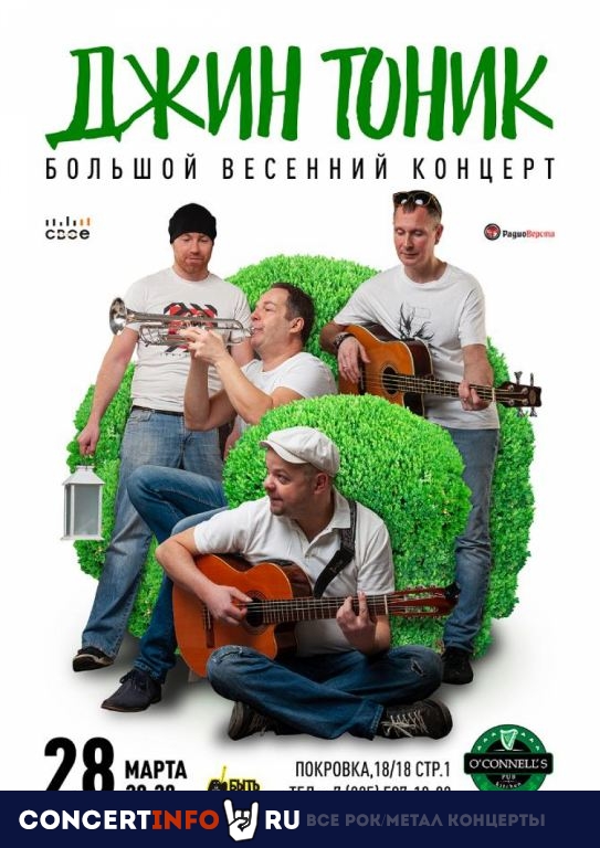 Джин-Тоник 28 марта 2020, концерт в O’Connell’s Pub, Москва