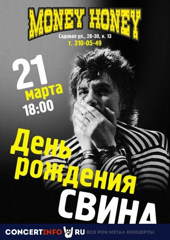 60-летие Андрея СВИНА Панова 21 марта 2020, концерт в Money Honey, Санкт-Петербург
