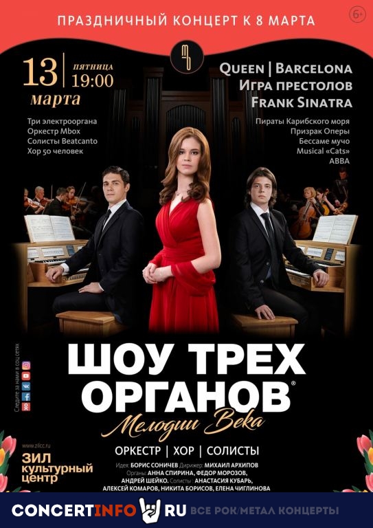 Шоу Трех Органов 13 марта 2020, концерт в ЗИЛ, Москва