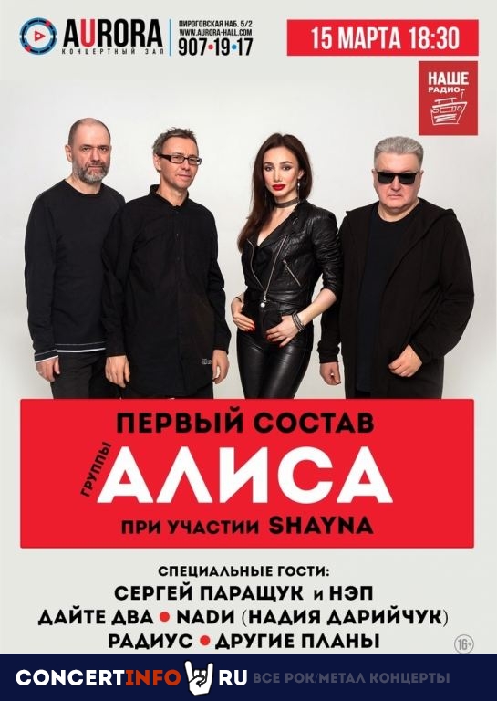 Первый состав АЛИСА 15 марта 2020, концерт в Aurora, Санкт-Петербург