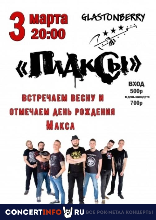 Плаксы 3 марта 2020, концерт в Glastonberry, Москва