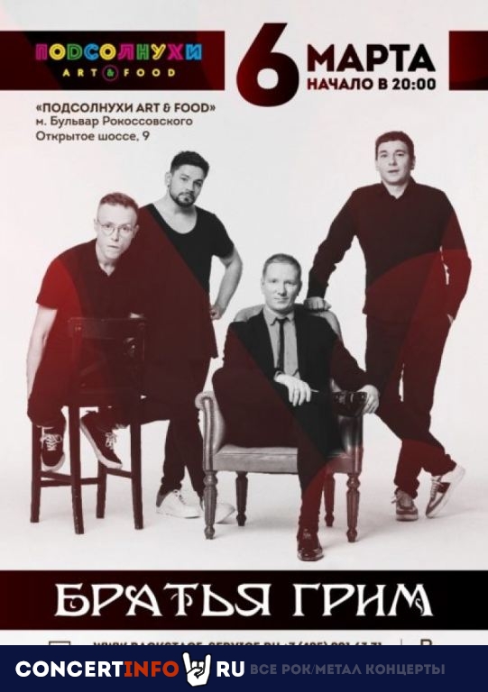 Братья Грим 6 марта 2020, концерт в Подсолнухи Art and Food, Москва