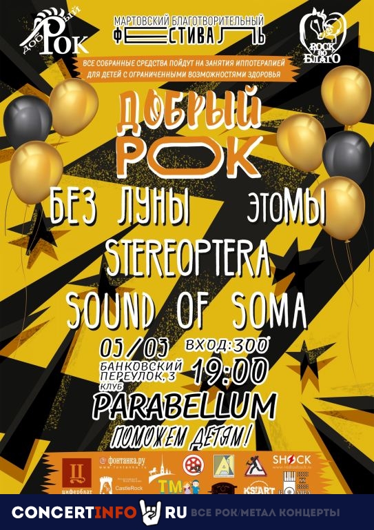 Добрый Рок 5 марта 2020, концерт в Port Parabellum, Санкт-Петербург