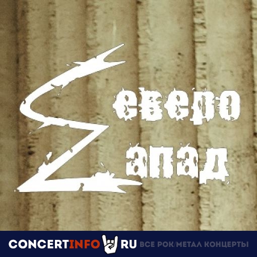Северо-Zапад 14 марта 2020, концерт в Zoccolo 2.0, Санкт-Петербург