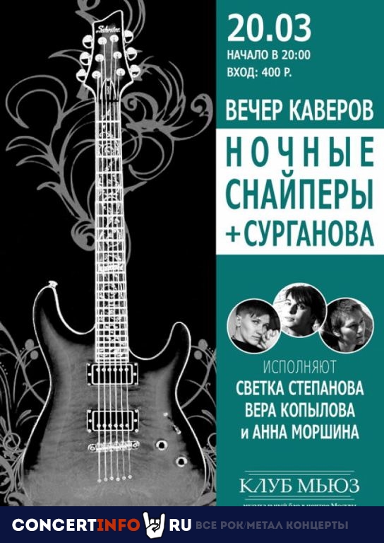 Вечер каверов групп «Ночные Снайперы» и «Сурганова» 20 марта 2020, концерт в Мьюз, Москва