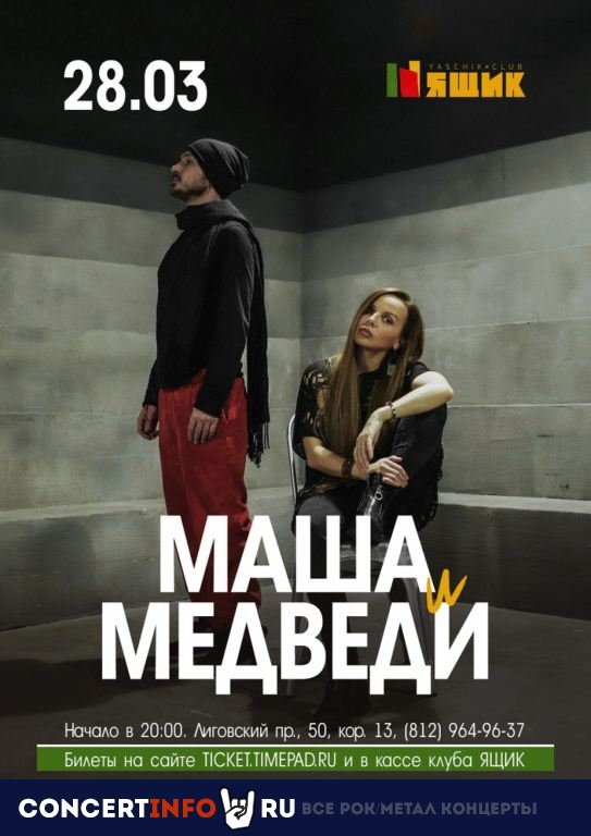 Маша и Медведи 28 марта 2020, концерт в Ящик, Санкт-Петербург
