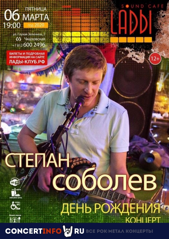 Степа Соболев 6 марта 2020, концерт в LADЫ, Санкт-Петербург