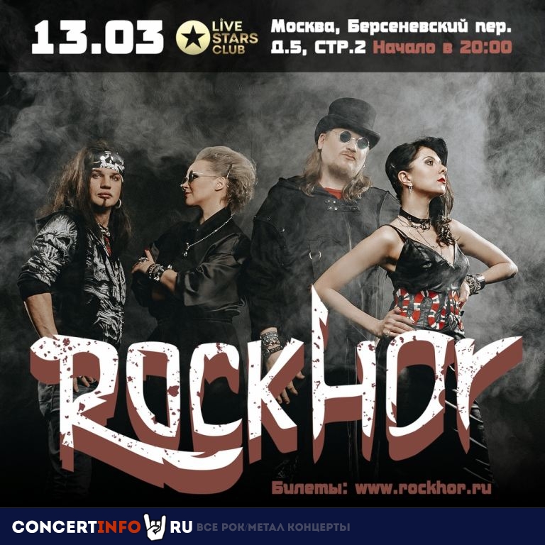 RockHor 13 марта 2020, концерт в Live Stars, Москва