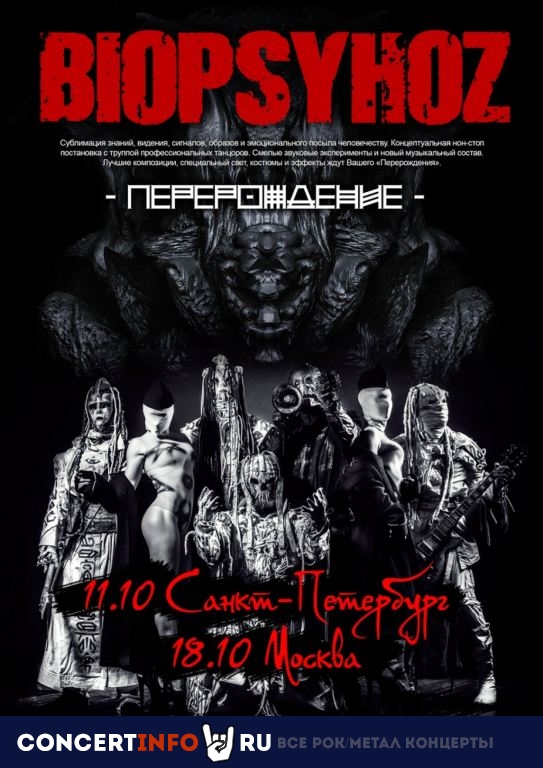 Biopsyhoz 11 октября 2020, концерт в Космонавт, Санкт-Петербург