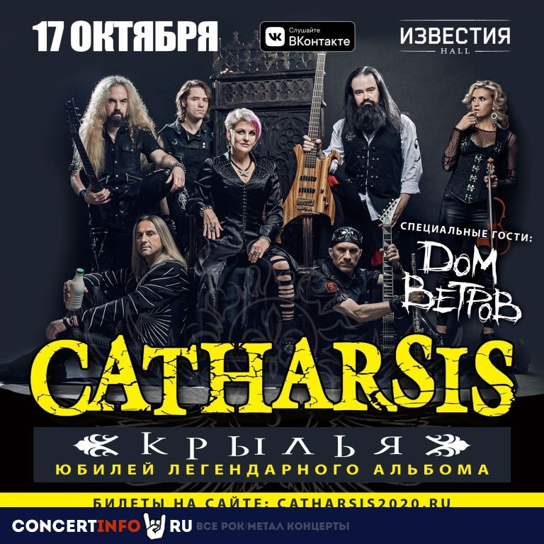 CATHARSIS 17 октября 2020, концерт в Известия Hall, Москва