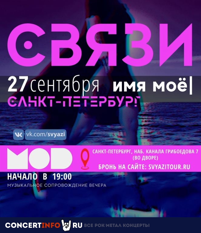 Связи 27 сентября 2020, концерт в MOD, Санкт-Петербург