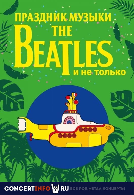 Праздник музыки Beatles 20 марта 2020, концерт в Aurora, Санкт-Петербург
