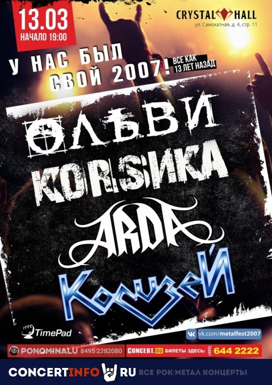 Ольви, Коrsика, Арда, Колизей 13 марта 2020, концерт в ДК Кристалл, Москва