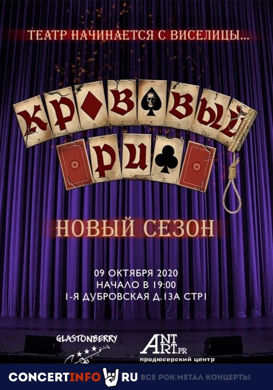 Кровавый Риф 9 октября 2020, концерт в Glastonberry, Москва