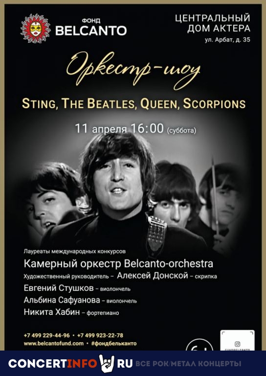 Оркестр-шоу: Sting, The Beatles, Queen, Scorpions 27 сентября 2020, концерт в Англиканский собор Св. Андрея, Москва
