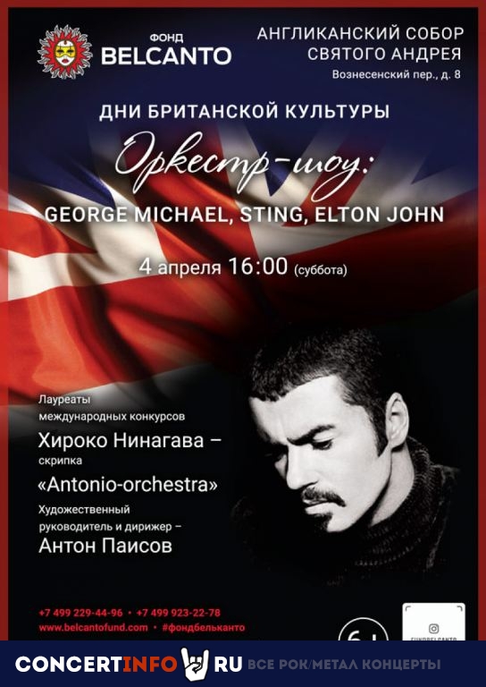 Оркестр-шоу: George Michael, Sting, Elton John 27 сентября 2020, концерт в Центральный Дом Актера, Москва
