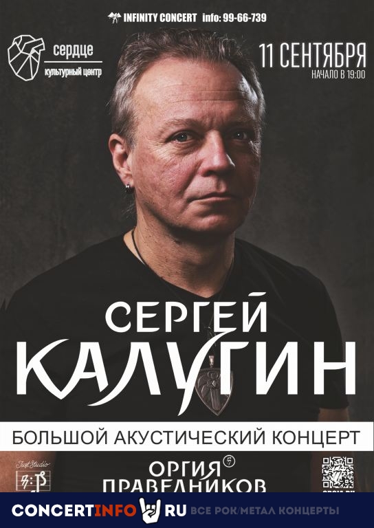 Сергей Калугин 11 сентября 2020, концерт в Сердце, Санкт-Петербург