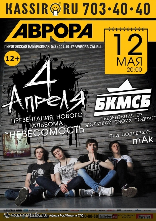 4 АПРЕЛЯ 12 мая 2013, концерт в Aurora, Санкт-Петербург