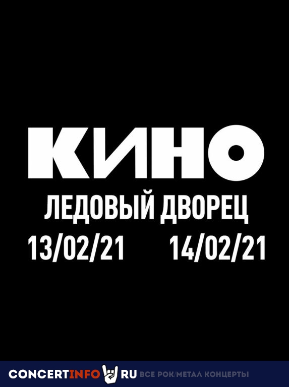 Группа КИНО. День 2 23 мая 2021, концерт в Ледовый дворец, Санкт-Петербург