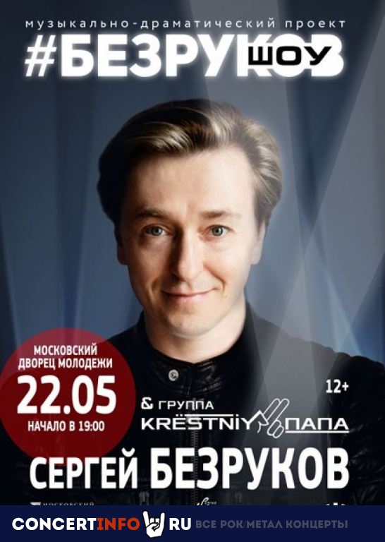 Безруков Шоу 8 октября 2020, концерт в Московский Дом Молодежи, Москва
