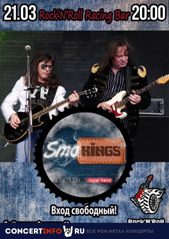 SmoKings 21 марта 2020, концерт в Rock'n'Roll Racing, Санкт-Петербург