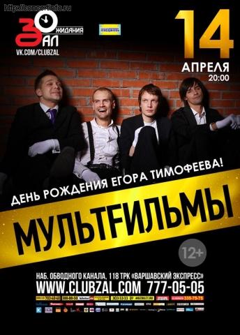 МультFильмы 14 апреля 2013, концерт в ZAL, Санкт-Петербург
