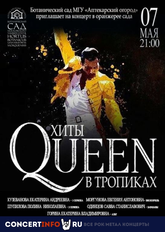 Хиты Queen. Linii 7 мая 2020, концерт в Аптекарский огород, Москва