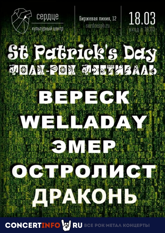 St Patrick's Day 2020 18 марта 2020, концерт в Сердце, Санкт-Петербург