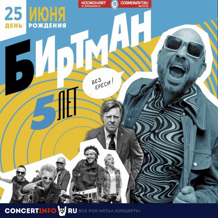 Биртман 7 ноября 2020, концерт в Космонавт, Санкт-Петербург